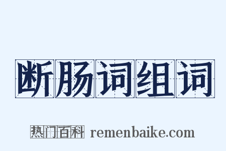 断肠词组词是什么意思的图片